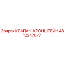 4812247677 КЛАПАН-КРОНШТЕЙН Epiroc