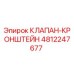 4812247677 КЛАПАН-КРОНШТЕЙН Epiroc