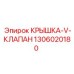 1306020180 КРЫШКА V-КЛАПАН Epiroc