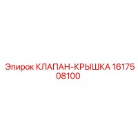 1617508100 КЛАПАН-КРЫШКА Epiroc