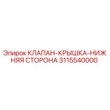 Оригинальный клапан-крышка Epiroc 3115540000 для гидравлических систем