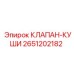 Оригинальный клапан-куши 2651202182 производства Epiroc