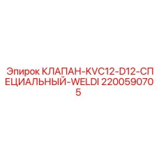 2200590705 КЛАПАН-KVC12-D12-СПЕЦИАЛЬНЫЙ-WELDI Epiroc