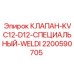 Специальный сварной клапан Epiroc артикул 2200590705 для бурового оборудования