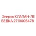 Изображение клапана-лебедки Epiroc 2710005478
