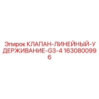 1630800996 КЛАПАН-ЛИНЕЙНЫЙ-УДЕРЖИВАНИЕ-G3-4 Epiroc