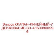 Гидравлический клапан Epiroc 1630800996 G3/4 для буровых установок