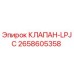 Фото клапана LPJC артикул 2658605358 производитель Epiroc