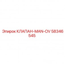 58346545 КЛАПАН-MAN-OV Epiroc