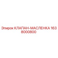1638000800 КЛАПАН-МАСЛЕНКА Epiroc