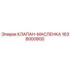 Оригинальный клапан-маслёнка 1638000800 от Epiroc