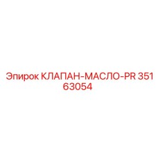 Клапан-масло-PR Epiroc 35163054 - запасная часть для управления маслом