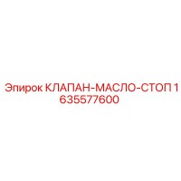 1635577600 КЛАПАН-МАСЛО-СТОП Epiroc