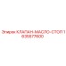 Обратный клапан Epiroc 1635577600 для смазочных систем