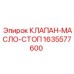 Обратный клапан Epiroc 1635577600 для смазочных систем