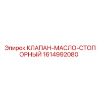 1614992080 КЛАПАН-МАСЛО-СТОПОРНЫЙ Epiroc
