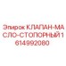 Клапан-масло-стопорный 1614992080 производителя Epiroc