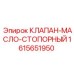 Клапан-масло-стопорный Epiroc 1615651950 в разрезе