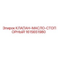 1615651980 КЛАПАН-МАСЛО-СТОПОРНЫЙ Epiroc