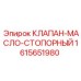 Внутреннее устройство стопорного клапана Epiroc 1615651980