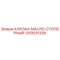 1310031339 КЛАПАН-МАСЛО-СТОПОРНЫЙ Epiroc