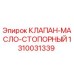 1310031339 КЛАПАН-МАСЛО-СТОПОРНЫЙ Epiroc