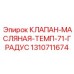 1310711674 КЛАПАН-МАСЛЯНАЯ-ТЕМП-71-ГРАДУС Epiroc