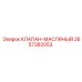 Оригинальный масляный клапан 2657382053 Epiroc