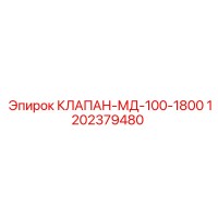 1202379480 КЛАПАН-МД-100-1800 Epiroc