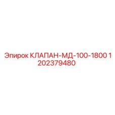 1202379480 КЛАПАН-МД-100-1800 Epiroc