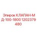 1202379480 КЛАПАН-МД-100-1800 Epiroc