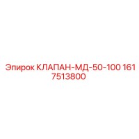 1617513800 КЛАПАН-МД-50-100 Epiroc