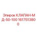 Специализированный клапан МД-50-100 артикул 1617513800