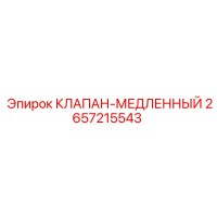 2657215543 КЛАПАН-МЕДЛЕННЫЙ Epiroc