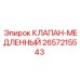Регулирующий клапан Epiroc 2657215543 для плавного управления оборудованием