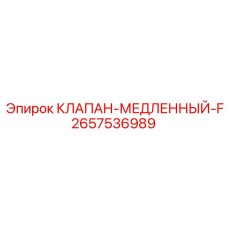 2657536989 КЛАПАН-МЕДЛЕННЫЙ-F Epiroc