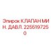 Клапан минимального давления 2255197250 от производителя Epiroc