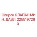 Надежный клапан 2255197280 от производителя Epiroc