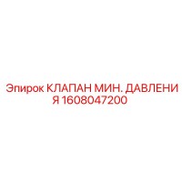 1608047200 КЛАПАН МИН. ДАВЛЕНИЯ Epiroc