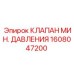 1608047200 КЛАПАН МИН. ДАВЛЕНИЯ Epiroc