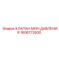 1608173500 КЛАПАН МИН.ДАВЛЕНИЯ Epiroc