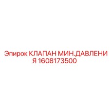 1608173500 КЛАПАН МИН.ДАВЛЕНИЯ Epiroc