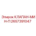 2657391047 КЛАПАН-МИН-П Epiroc