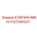Клапан-мин-П 57391047 для систем безопасности Epiroc