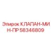 Предохранительный клапан МИН-ПР Epiroc артикул 58346809