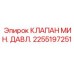Клапан давления 2255197251 для оборудования Epiroc