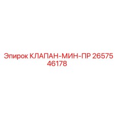 Регулирующий клапан МИН-ПР 2657546178 для промышленных гидросистем