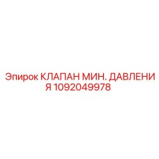 1092049978 КЛАПАН МИН. ДАВЛЕНИЯ Epiroc