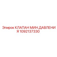 1092137330 КЛАПАН МИН.ДАВЛЕНИЯ Epiroc