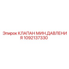 1092137330 КЛАПАН МИН.ДАВЛЕНИЯ Epiroc